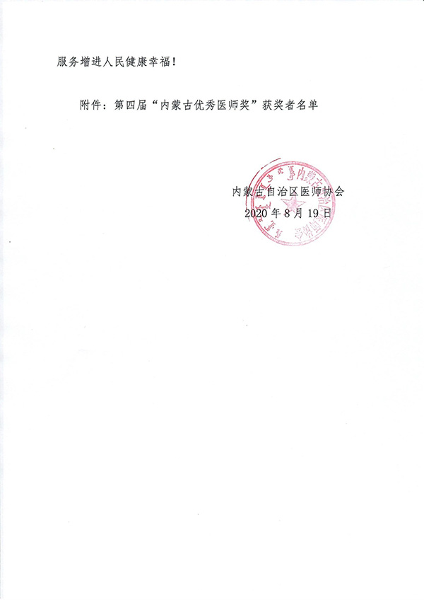 关于表扬奖励第四届内蒙古优秀医师奖获奖者的决定-2.jpg