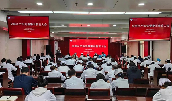 赤峰市肿瘤医院召开2024年度全面从严治党暨警示教育大会