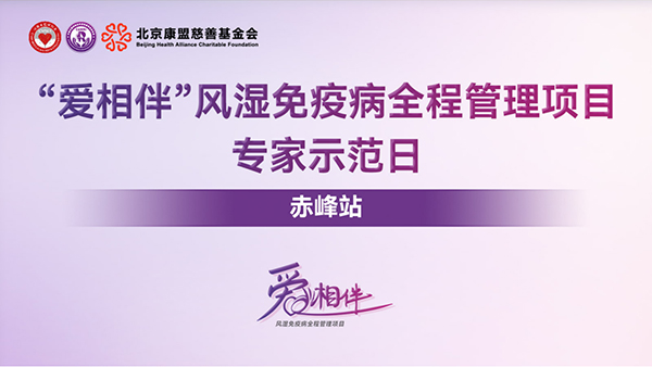 “爱相伴”风湿免疫病全程管理项目系列活动走进赤峰市肿瘤医院（赤峰学院第二附属医院） —— 专家赋能，护佑北疆健康