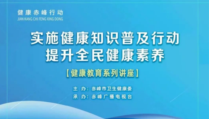 赤峰市健康知识普及提升行动（健康教育系列讲座）——消化肿瘤防治