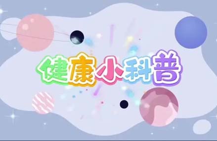 【科普】放疗后，我会对家人有辐射吗？