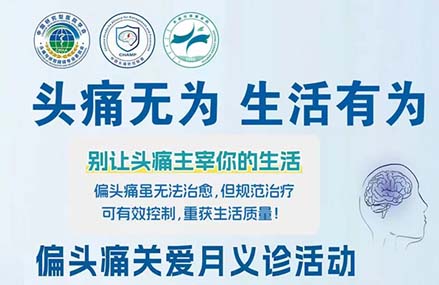 【义诊预告】头痛无畏 生活有为｜5.30神经内科义诊守护您的健康生活