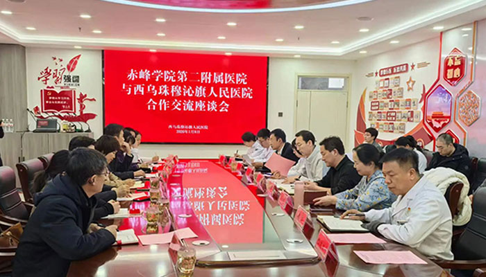 深化区域医疗合作 共绘健康服务新蓝图——赤峰市肿瘤医院与西乌珠穆沁旗人民医院召开对口帮扶座谈会