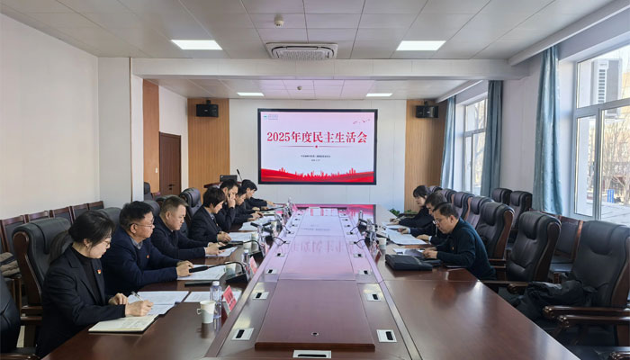 【聚焦问题动真碰硬  整改落实推动发展】赤峰学院第二附属医院召开2025年度民主生活会