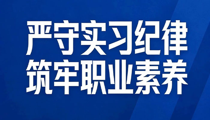 严守实习纪律 筑牢职业素养 我院召开线上实习生医德医风与纪律规范专题会议