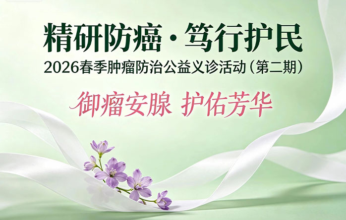 辽蒙协作再深化 跨省义诊惠民生 | “精研防癌・笃行护民”2026春季肿瘤防治公益义诊活动（第二期）女性专场义诊预约开始了