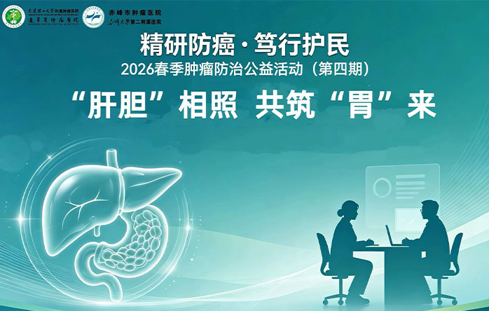 “精研防癌・笃行护民”2026春季肿瘤防治公益义诊活动（第四期）消化道肿瘤专场义诊活动预约开始了