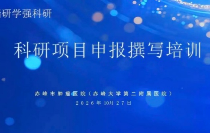 【科研赋能临床 聚力学科提升】——赤峰市肿瘤医院（赤峰大学第二附属医院）特邀专家开展线上科研项目申报专题培训